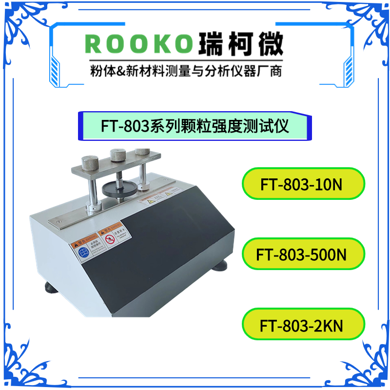 FT-803顆粒強(qiáng)度測(cè)試儀