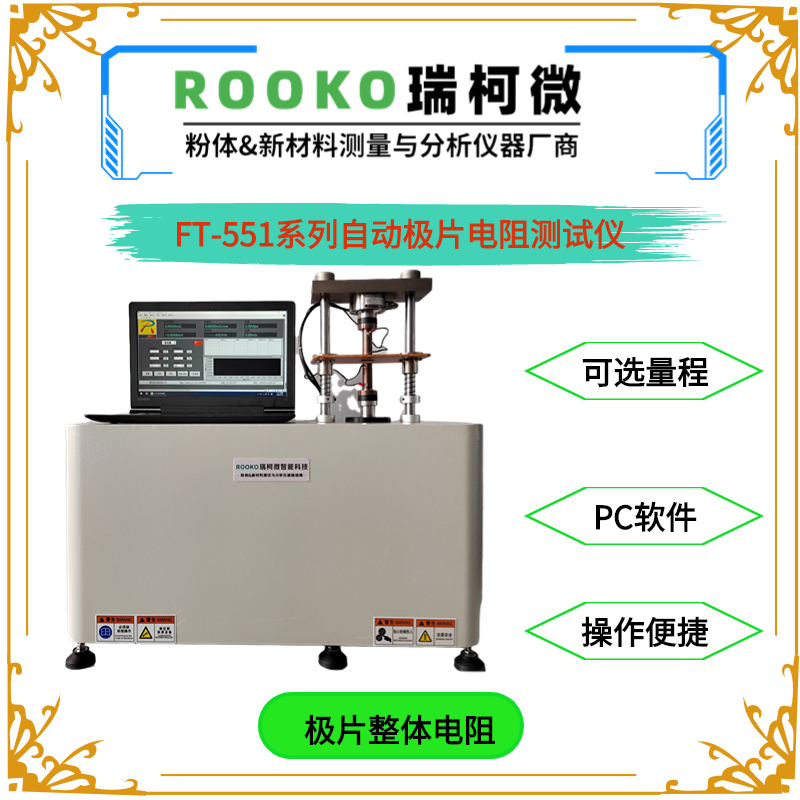 FT-551系列自動(dòng)極片電阻/電導(dǎo)率測(cè)試儀